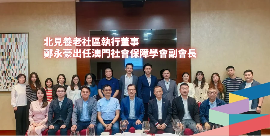 北見養老社區執行董事 - 鄭永豪出任澳門社會保障學會副會長