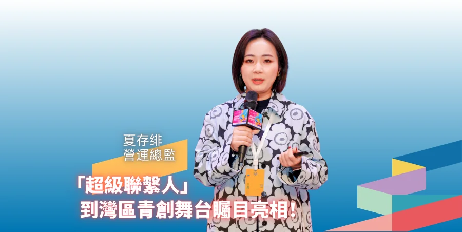 大灣區青創盛會焦點:北見養老社區破局跨境安老,打造醫養超級聯繫人