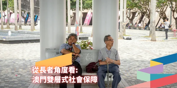 從長者角度看: 澳門雙層式社會保障