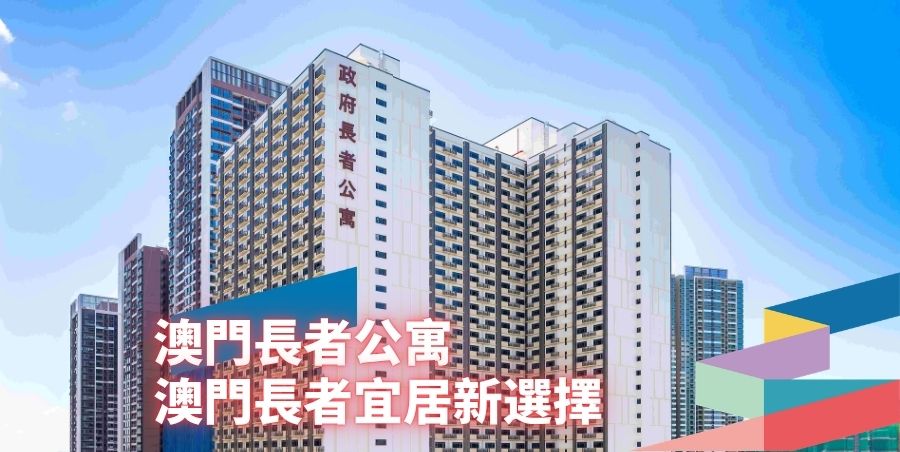 澳門長者公寓:澳門長者宜居新選擇
