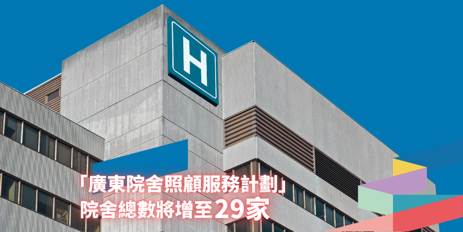 2026大灣區跨境安老指南：「廣東院舍照顧服務計劃」覆蓋9市29家