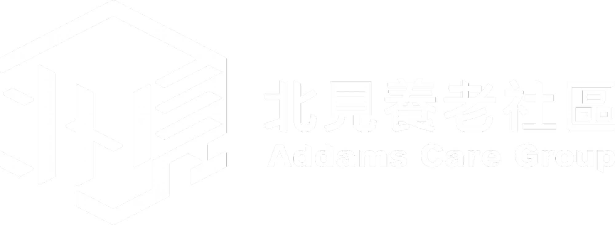 北見養老社區