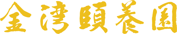 珠海・金灣頤養園 logo